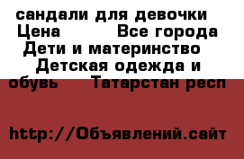 сандали для девочки › Цена ­ 250 - Все города Дети и материнство » Детская одежда и обувь   . Татарстан респ.